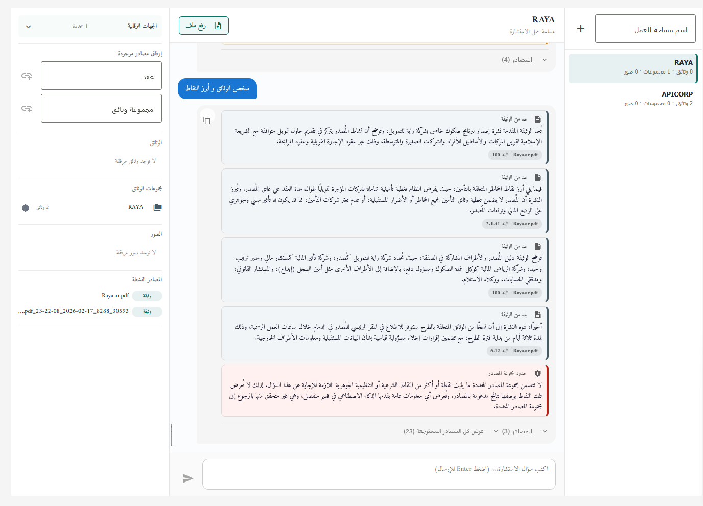مساحة الاستشارات الشرعية في برهان مع المستندات والمصادر
