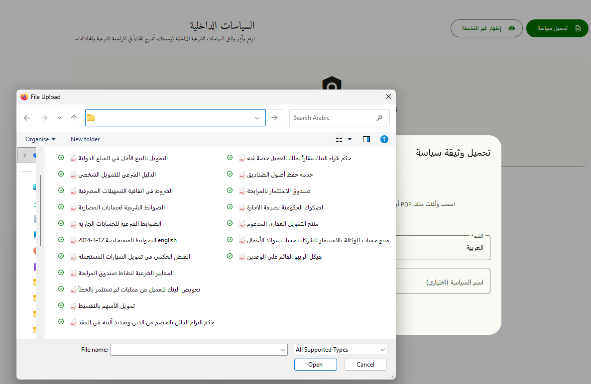 شاشة السياسات الداخلية في برهان أثناء اختيار المؤسسة لوثائق سياساتها الخاصة.
